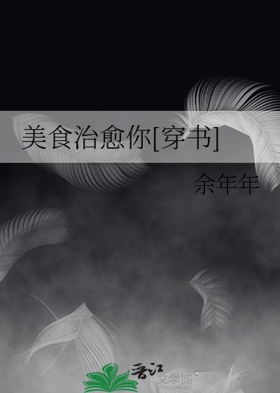 美食治愈你[穿书]