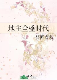 地主全盛时代