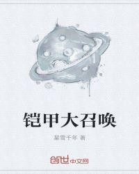 铠甲大召唤
