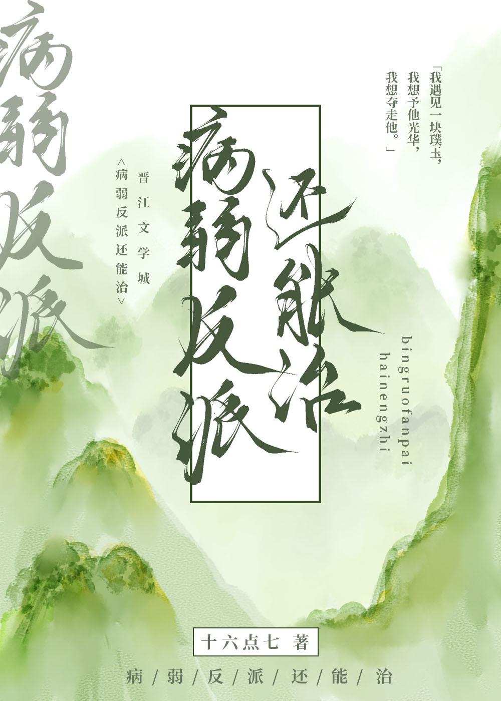 病弱反派还能治