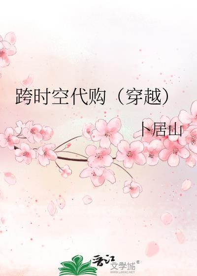 跨时空代购（穿越）