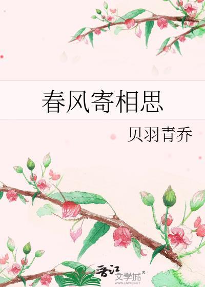 春风寄相思