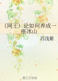 论如何养成一座冰山