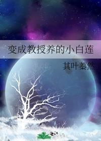 变成教授养的小白莲