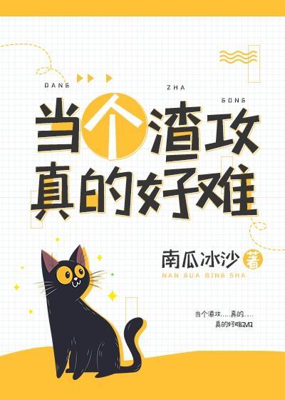 当个渣攻真的好难
