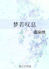 梦若嘆息