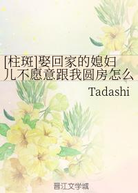 [柱斑]娶回家的媳妇儿不愿意跟我圆房怎么办