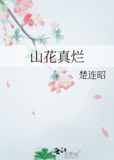 山花真烂