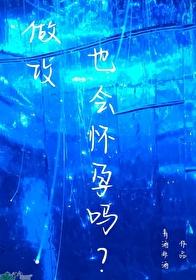做攻也会怀孕吗？