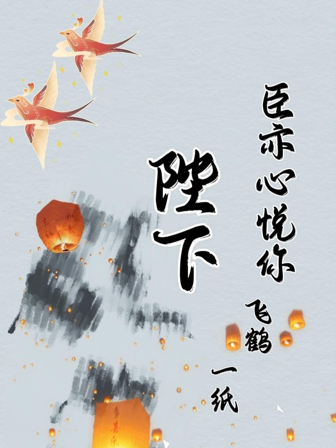 陛下，臣亦心悦你