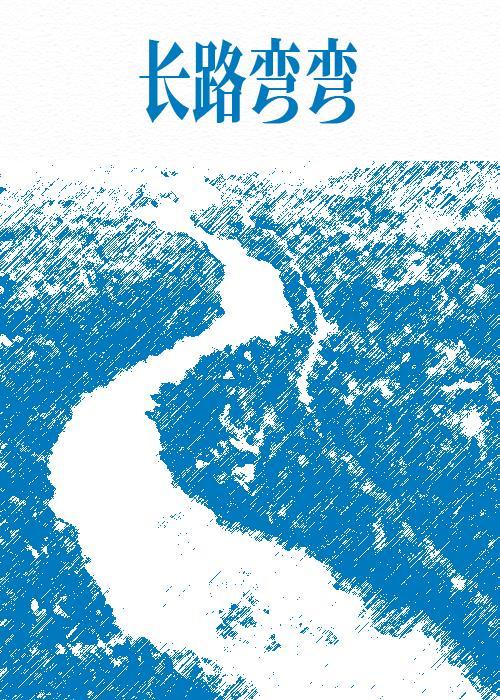 长路弯弯
