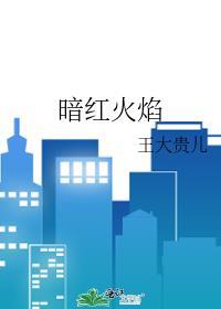 暗红火焰