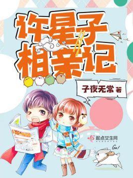 许星子相亲记