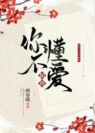 和尚，你不懂爱