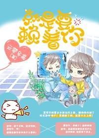 就是要赖着你