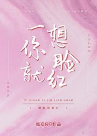 一想你就脸红