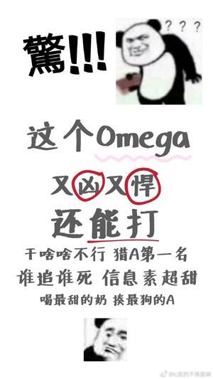 这个Omega信息素超甜还能打