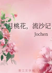三月桃花，流沙记