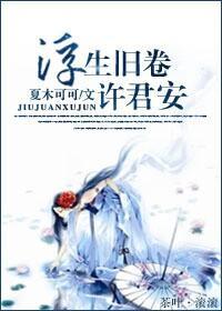 浮生旧卷许君安