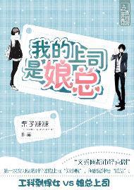 我的上司是娘总