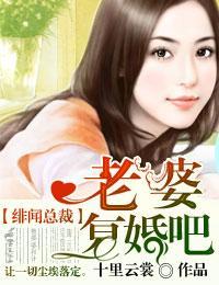 绯闻总裁，老婆覆婚吧！