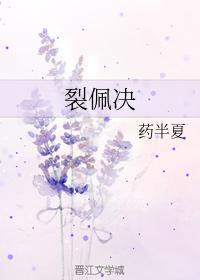裂佩决
