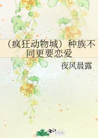 （疯狂动物城）种族不同更要恋爱