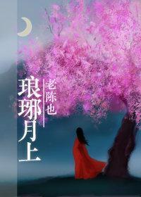 琅琊月上