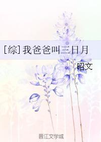 [综]我爸爸叫三日月