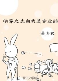 快穿之洗白我是专业的