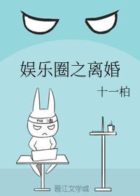 娱乐圈之离婚