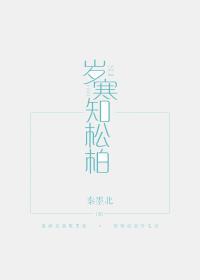 岁寒知松柏