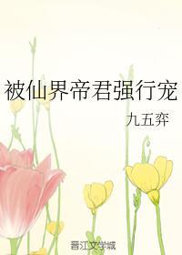 被仙界帝君强行宠