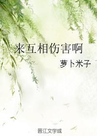 来互相伤害啊
