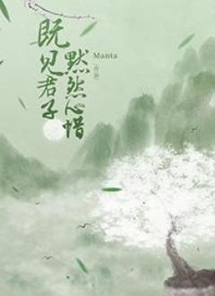 既见君子默然心惜