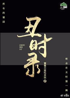 （快穿）丑时录