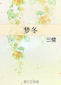 梦冬