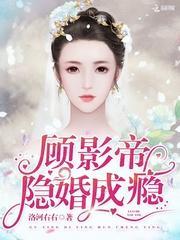 顾影帝，隐婚成瘾