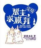 帮主，求膜拜！