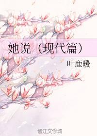 她说（现代篇）