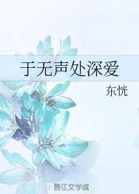 于无声处深爱