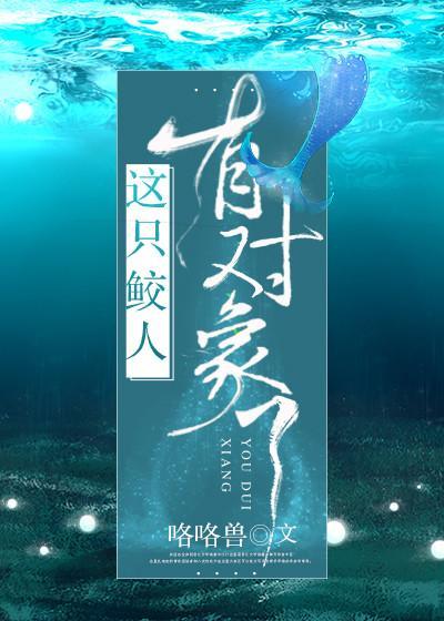 撩完就跑鲛人太可恶