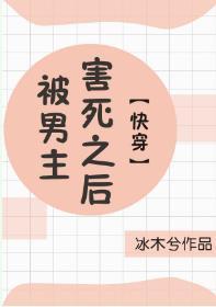 被男主害死之后[快穿]