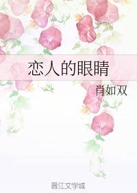 恋人的眼睛