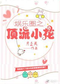 娱乐圈之顶流小花