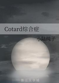 Cotard综合癥