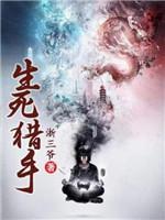 生死猎手