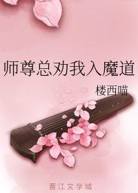 师尊总劝我入魔道