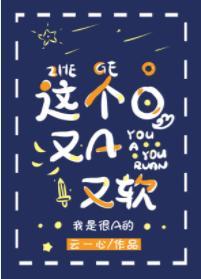 这个O，又A又软（穿书）