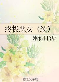 终极恶女（续）